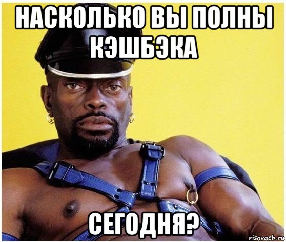 насколько вы полны кэшбэка сегодня?