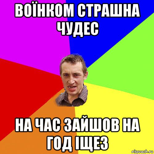 воїнком страшна чудес на час зайшов на год іщез, Мем Чоткий паца