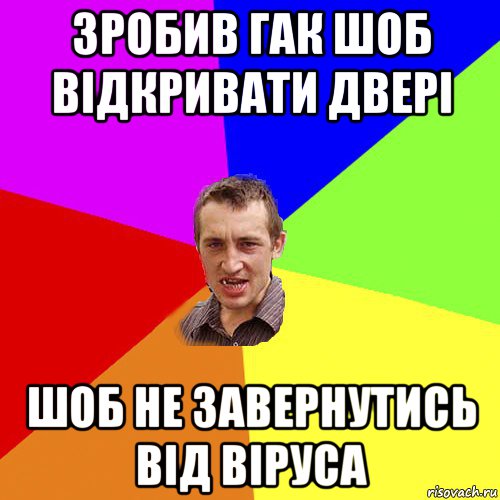 зробив гак шоб відкривати двері шоб не завернутись від віруса, Мем Чоткий паца