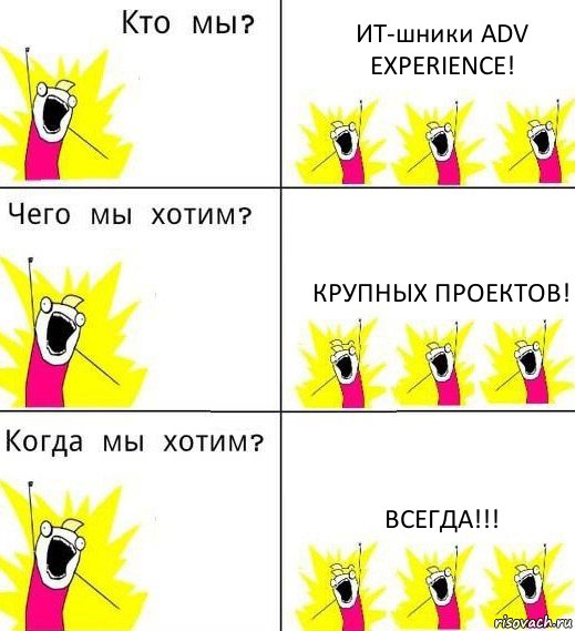 ИТ-шники ADV EXPERIENCE! Крупных проектов! ВСЕГДА!!!