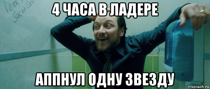 4 часа в ладере аппнул одну звезду, Мем  Что происходит