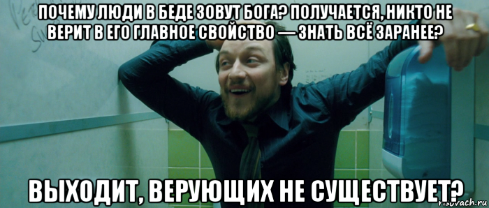 почему люди в беде зовут бога? получается, никто не верит в его главное свойство — знать всё заранее? выходит, верующих не существует?, Мем  Что происходит