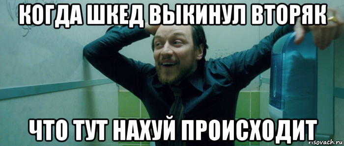 когда шкед выкинул вторяк что тут нахуй происходит, Мем  Что происходит