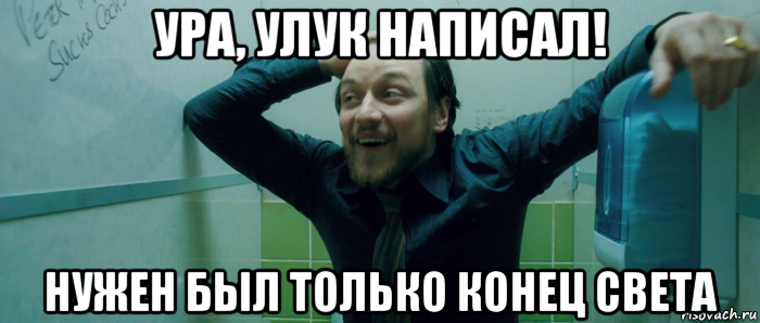 ура, улук написал! нужен был только конец света, Мем  Что происходит