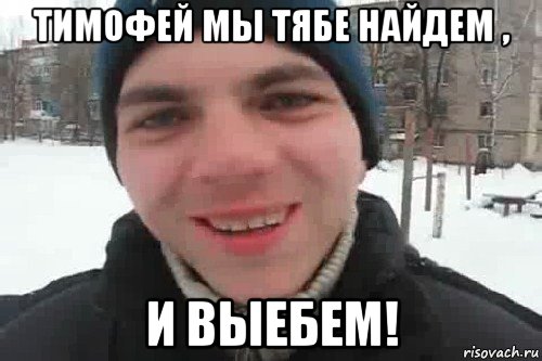 тимофей мы тябе найдем , и выебем!, Мем Чувак это рэпчик