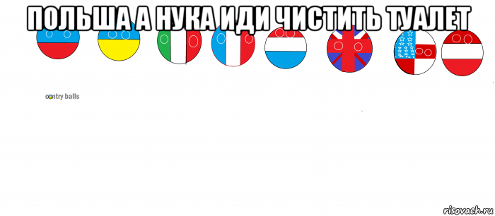 польша а нука иди чистить туалет 