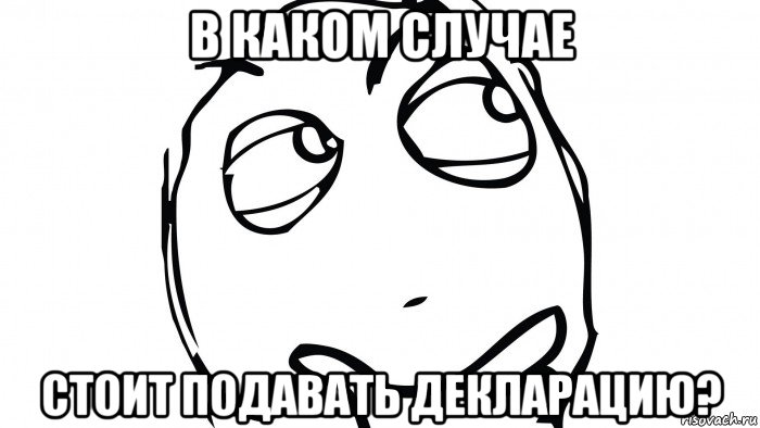 в каком случае стоит подавать декларацию?