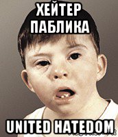 хейтер паблика united hatedom