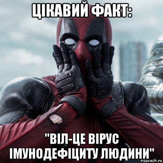 цікавий факт: "віл-це вірус імунодефіциту людини", Мем     Дэдпул