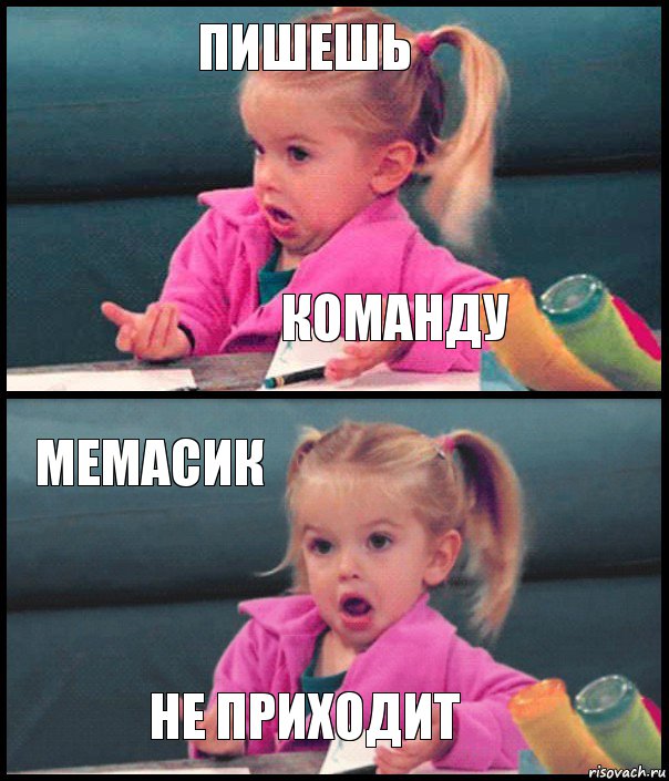 Пишешь команду мемасик не приходит, Комикс  Возмущающаяся девочка