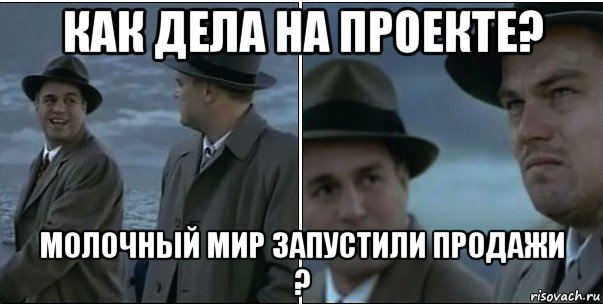 как дела на проекте? молочный мир запустили продажи ?, Мем ди каприо