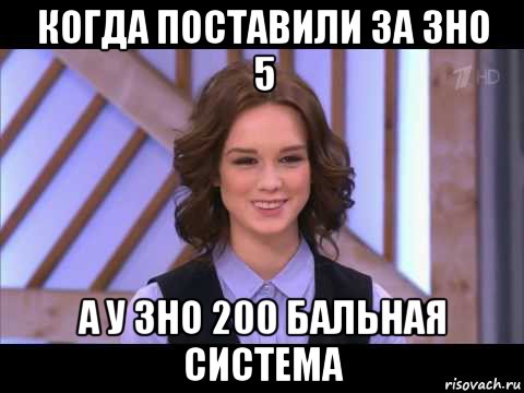 когда поставили за зно 5 а у зно 200 бальная система, Мем Диана Шурыгина улыбается