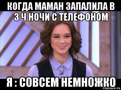 когда маман запалила в 3 ч ночи с телефоном я : совсем немножко, Мем Диана Шурыгина улыбается