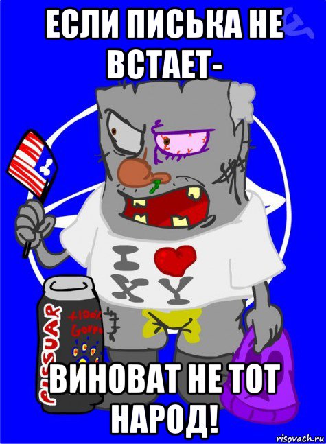 если писька не встает- виноват не тот народ!