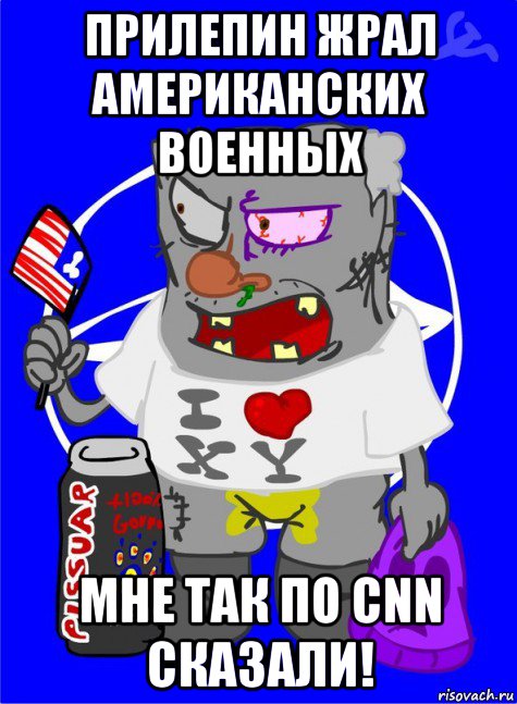 прилепин жрал американских военных мне так по cnn сказали!