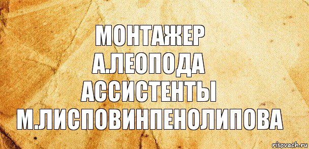 монтажер
а.леопода
ассистенты
м.лисповинпенолипова, Комикс Старая бумага