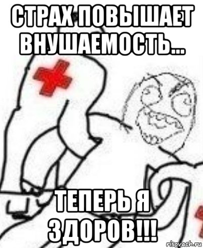 страх повышает внушаемость... теперь я здоров!!!