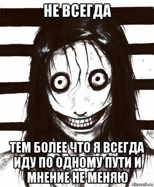 не всегда тем более что я всегда иду по одному пути и мнение не меняю, Мем Джефф убийца