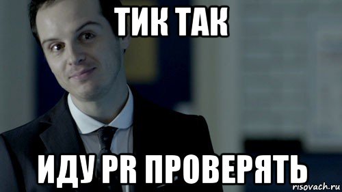 тик так иду pr проверять