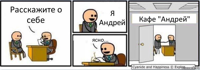 Расскажите о себе Я Андрей ясно... Кафе "Андрей", Комикс Собеседование на работу