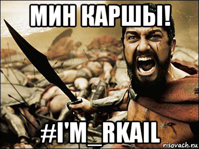 мин каршы! #i'm_rkail, Мем Это Спарта