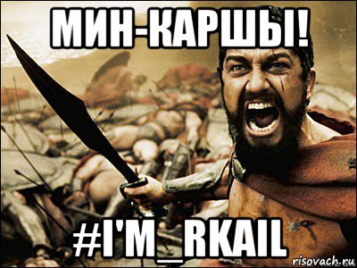 мин-каршы! #i'm_rkail, Мем Это Спарта