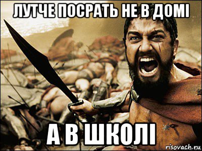 лутче посрать не в домі а в школі, Мем Это Спарта