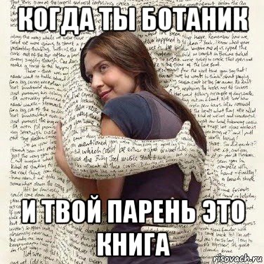 когда ты ботаник и твой парень это книга, Мем ФИLOLОГИЧЕСКАЯ ДЕВА