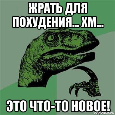 жрать для похудения... хм... это что-то новое!, Мем Филосораптор