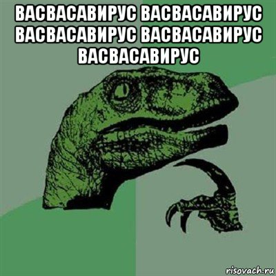 васвасавирус васвасавирус васвасавирус васвасавирус васвасавирус , Мем Филосораптор