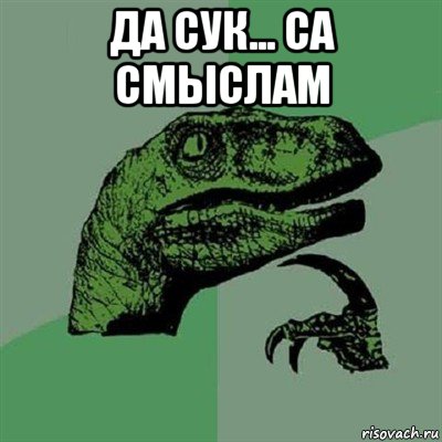 да сук... са смыслам , Мем Филосораптор