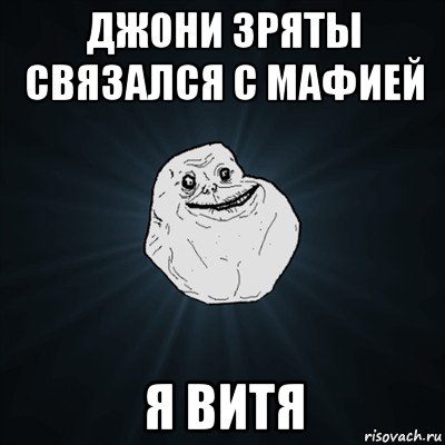 джони зряты связался с мафией я витя, Мем Forever Alone