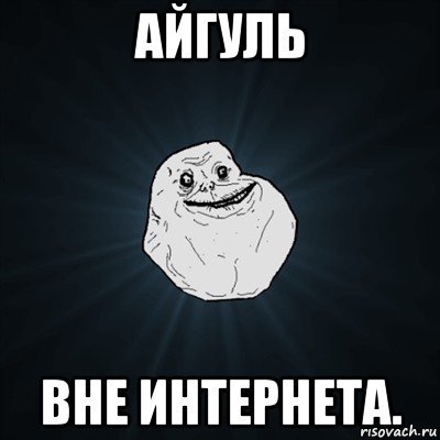 айгуль вне интернета., Мем Forever Alone