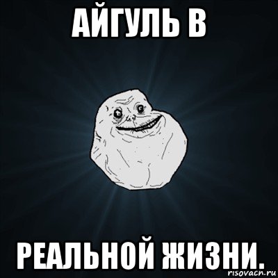 айгуль в реальной жизни., Мем Forever Alone