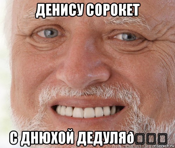 Мем Дед Гарольд