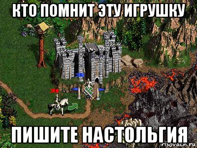 кто помнит эту игрушку пишите настольгия, Мем Герои 3