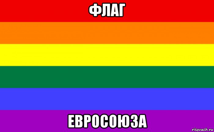 флаг евросоюза