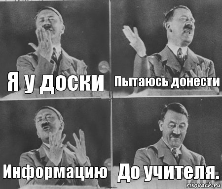 Я у доски Пытаюсь донести Информацию До учителя., Комикс  гитлер за трибуной