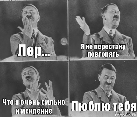 Лер... Я не перестану повторять Что я очень сильно и искренне Люблю тебя, Комикс  гитлер за трибуной