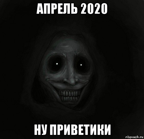 апрель 2020 ну приветики, Мем Ночной гость