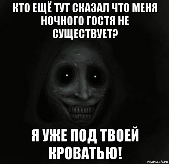 кто ещё тут сказал что меня ночного гостя не существует? я уже под твоей кроватью!, Мем Ночной гость