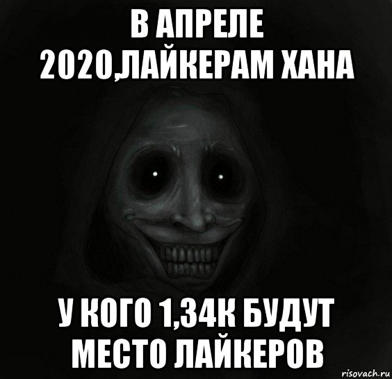 в апреле 2020,лайкерам хана у кого 1,34к будут место лайкеров, Мем Ночной гость