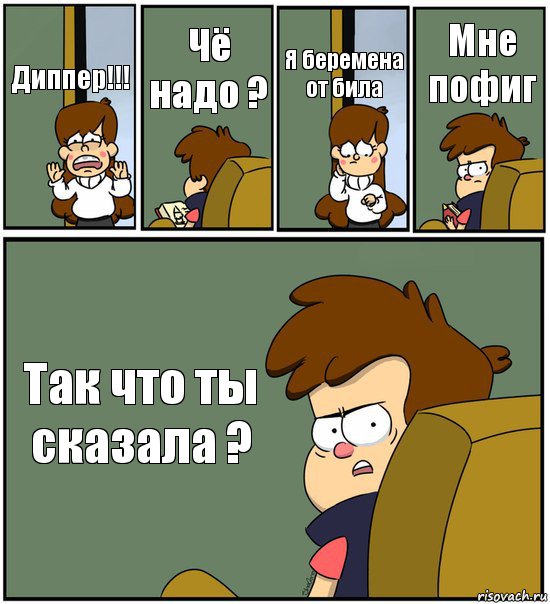 Диппер!!! Чё надо ? Я беремена от била Мне пофиг Так что ты сказала ?, Комикс   гравити фолз