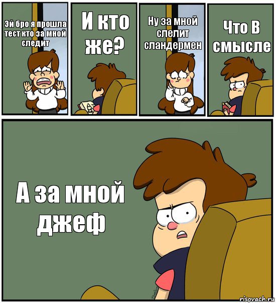 Эй бро я прошла тест кто за мной следит И кто же? Ну за мной слелит сландермен Что В смысле А за мной джеф, Комикс   гравити фолз