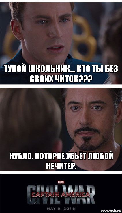 Тупой школьник... Кто ты без своих читов??? Нубло. которое убьёт любой нечитер.