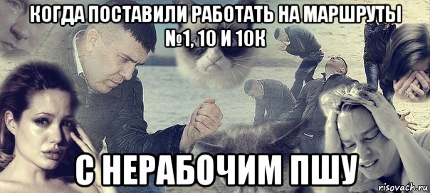 когда поставили работать на маршруты №1, 10 и 10к с нерабочим пшу, Мем Грусть вселенская