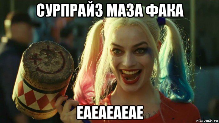 сурпрайз маза фака еаеаеаеае, Мем    Harley quinn