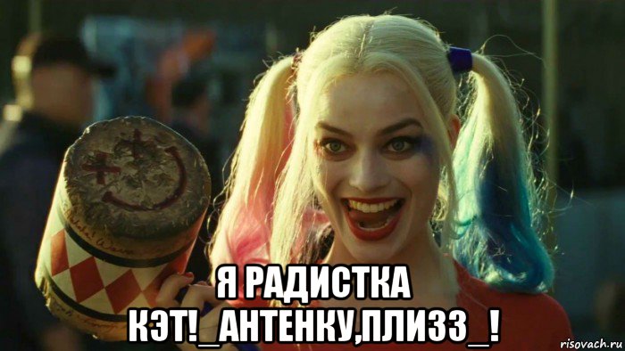  я радистка кэт!_антенку,плизз_!, Мем    Harley quinn