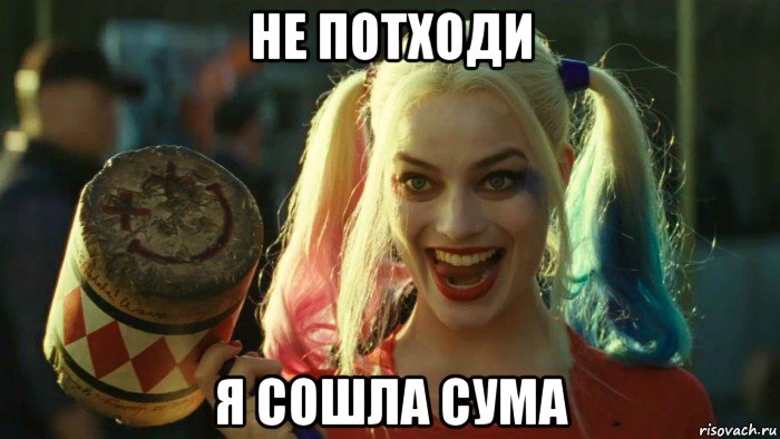 не потходи я сошла сума, Мем    Harley quinn