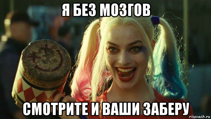 я без мозгов смотрите и ваши заберу, Мем    Harley quinn